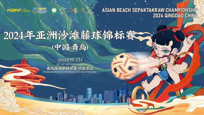 2024亚洲沙滩藤球锦标赛9月20日在青开赛附门票获取方式(图1)