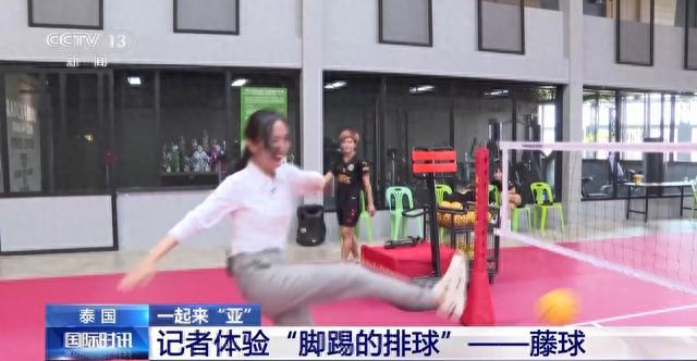 一起来“亚”丨总台记者体验“脚踢的排球”——藤球(图2)