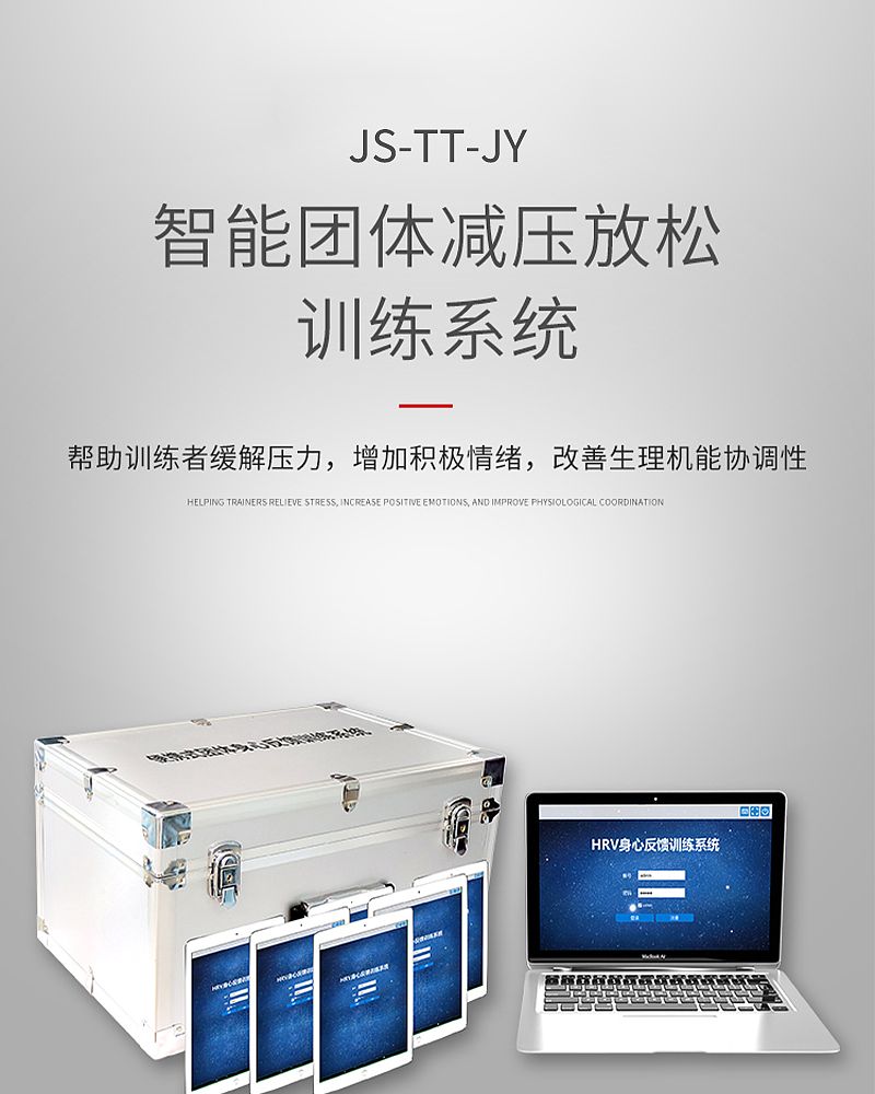 军朔智能团体减压放松训练系统JS-TT-JY_型号价格参数厂家-贝登医疗(图1)
