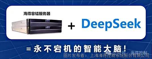 智慧未来容错护航海得容错服务器DeepSeek驱动高可靠未来计算！(图2)