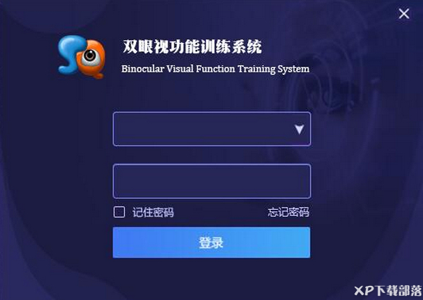 双眼视功能训练系统电脑版-双眼视功能训练系统下载v10-XP下载部落(图1)