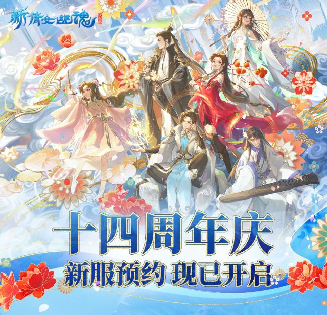《新倩女幽魂》十四周年庆火爆来袭新服今日同步上线！(图1)