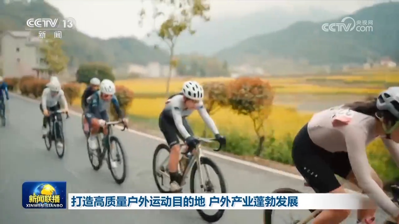 打造高质量户外运动目的地 户外产业蓬勃发展(图1)