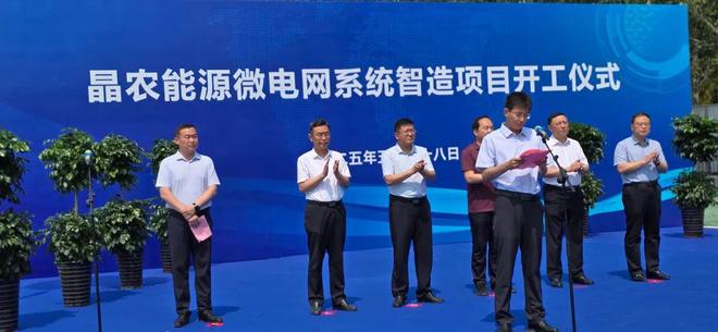 助力“双碳”战略迈出坚实步伐 晶农能源微电网系统智造项目开工(图3)