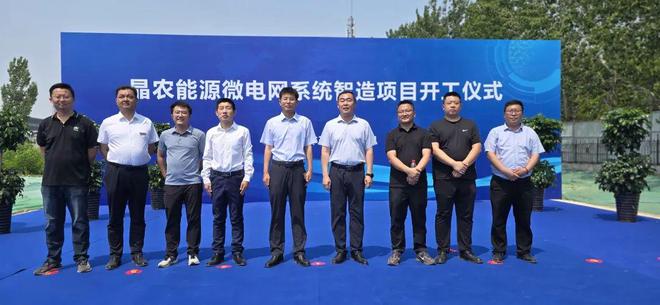 助力“双碳”战略迈出坚实步伐 晶农能源微电网系统智造项目开工(图2)