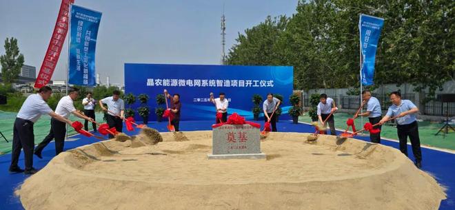 助力“双碳”战略迈出坚实步伐 晶农能源微电网系统智造项目开工(图1)