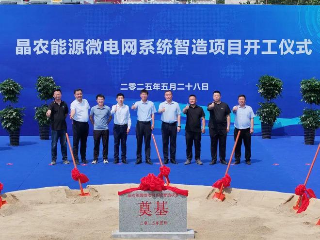 助力“双碳”战略迈出坚实步伐 晶农能源微电网系统智造项目开工(图5)