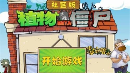 植物大战僵尸社区版(图1)
