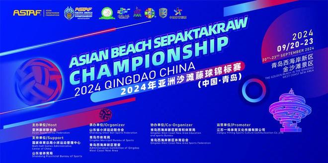 奔“藤”吧青岛！2024年亚洲沙滩藤球锦标赛（青岛）开幕(图1)